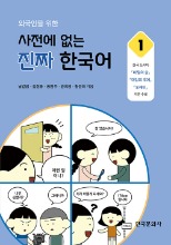 외국인을 위한 사전에 없는 진짜 한국어 1 (外国人のための辞書にない本当の韓国語)
